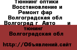 Тюннинг оптики, Восстановление и Ремонт фар - Волгоградская обл., Волгоград г. Авто » GT и тюнинг   . Волгоградская обл.